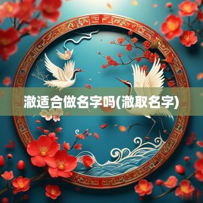 澈适合做名字吗(澈取名字)