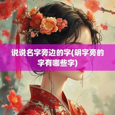 说说名字旁边的字(明字旁的字有哪些字)