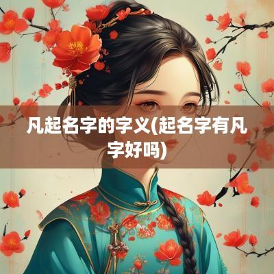 凡起名字的字义(起名字有凡字好吗)
