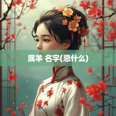 属羊 名字(忌什么)