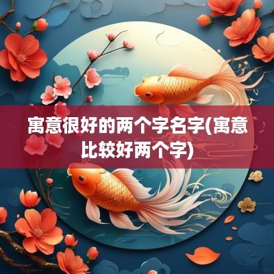 寓意很好的两个字名字(寓意比较好两个字)