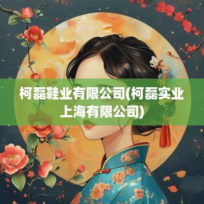 柯磊鞋业有限公司(柯磊实业上海有限公司)