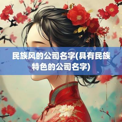 民族风的公司名字(具有民族特色的公司名字)