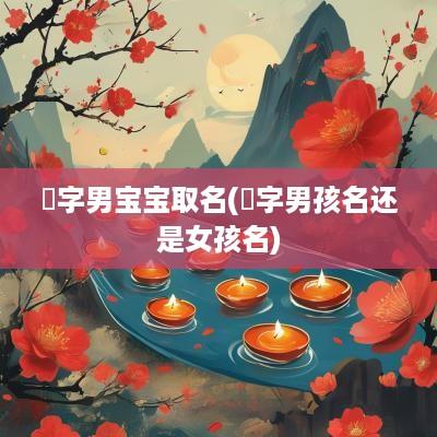 珺字男宝宝取名(珺字男孩名还是女孩名)