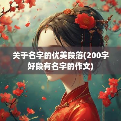 关于名字的优美段落(200字好段有名字的作文)