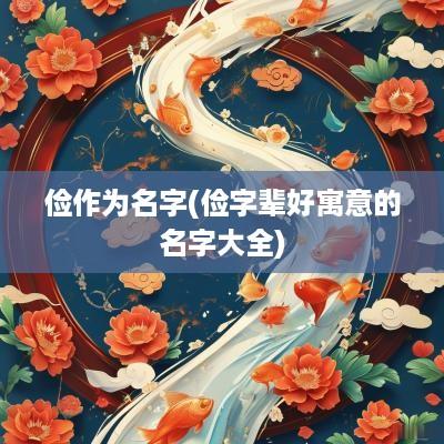 俭作为名字(俭字辈好寓意的名字大全)