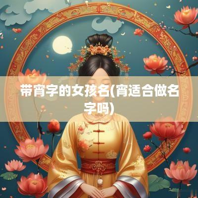 带宵字的女孩名(宵适合做名字吗)