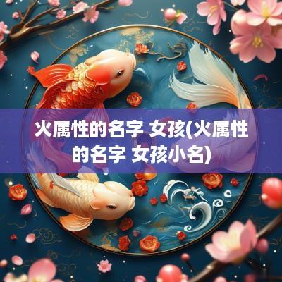 火属性的名字 女孩(火属性的名字 女孩小名)