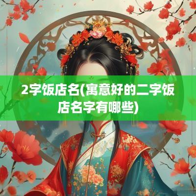 2字饭店名(寓意好的二字饭店名字有哪些)