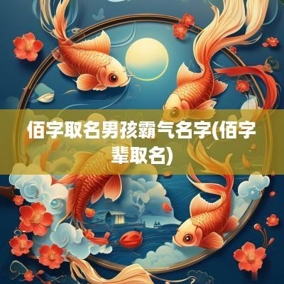 佰字取名男孩霸气名字(佰字辈取名)