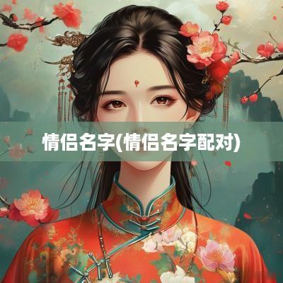 情侣名字(情侣名字配对)