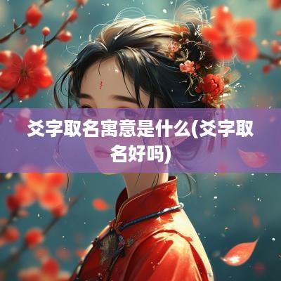 爻字取名寓意是什么(爻字取名好吗)