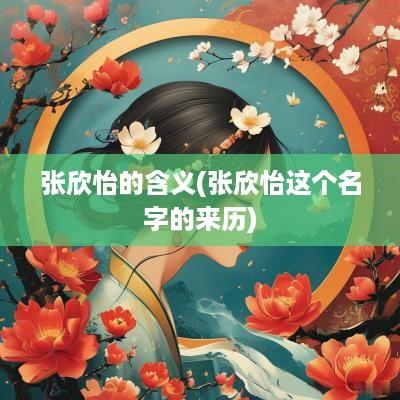 张欣怡的含义(张欣怡这个名字的来历)