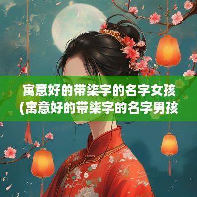 寓意好的带柒字的名字女孩(寓意好的带柒字的名字男孩)