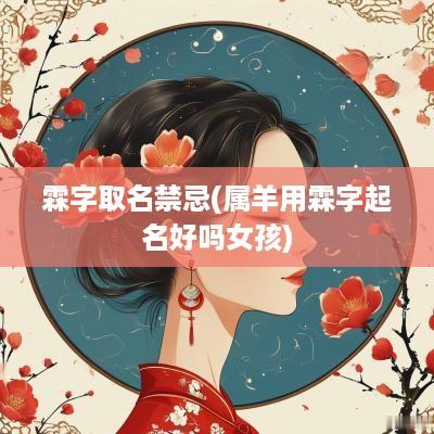 霖字取名禁忌(属羊用霖字起名好吗女孩)