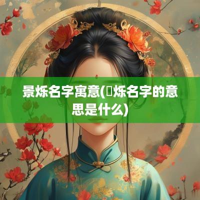 景烁名字寓意(璟烁名字的意思是什么)