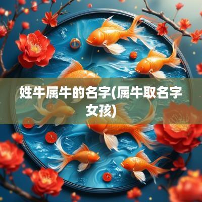 姓牛属牛的名字(属牛取名字女孩)