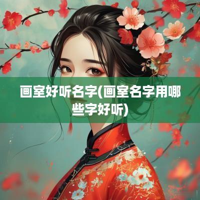 画室好听名字(画室名字用哪些字好听)