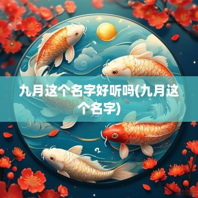 九月这个名字好听吗(九月这个名字)
