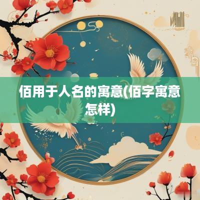 佰用于人名的寓意(佰字寓意怎样) 佰用于人名的寓意(佰字寓意怎样)