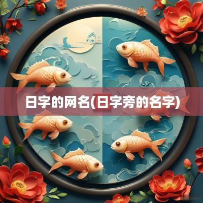 日字的网名(日字旁的名字)