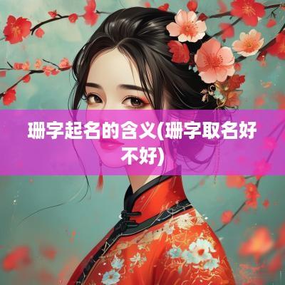 珊字起名的含义(珊字取名好不好)