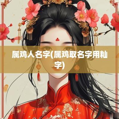 属鸡人名字(属鸡取名字用籼字)