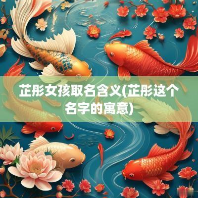 芷彤女孩取名含义(芷彤这个名字的寓意)