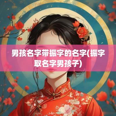 男孩名字带振字的名字(振字取名字男孩子)