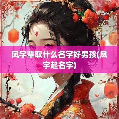 凤字辈取什么名字好男孩(凤字起名字)