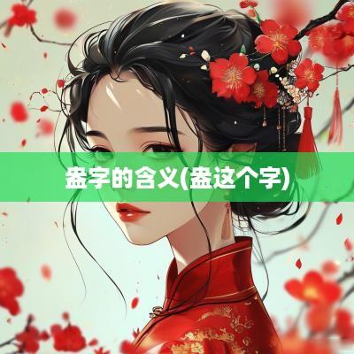 盎字的含义(盎这个字)
