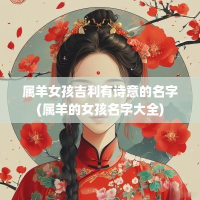 属羊女孩吉利有诗意的名字(属羊的女孩名字大全)