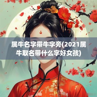 属牛名字带牛字旁(2025属牛取名带什么字好女孩)