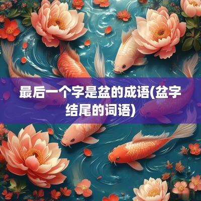 最后一个字是盆的成语(盆字结尾的词语)