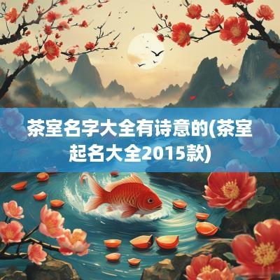 茶室名字大全有诗意的(茶室起名大全2015款)