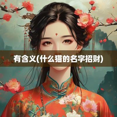 有含义(什么猫的名字招财)