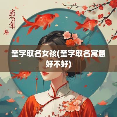 奎字取名女孩(奎字取名寓意好不好)