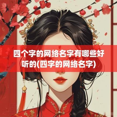 四个字的网络名字有哪些好听的(四字的网络名字)