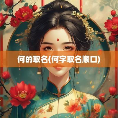 何的取名(何字取名顺口)