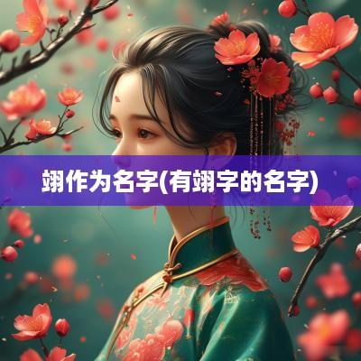 翊作为名字(有翊字的名字)