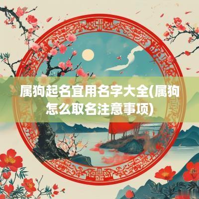属狗起名宜用名字大全(属狗怎么取名注意事项)