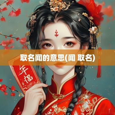 取名闻的意思(闻 取名)