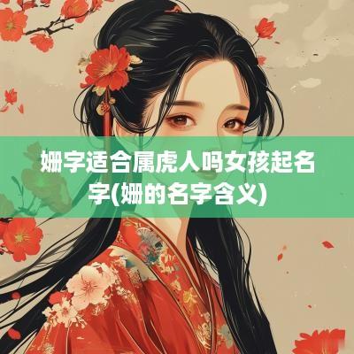 姗字适合属虎人吗女孩起名字(姗的名字含义)