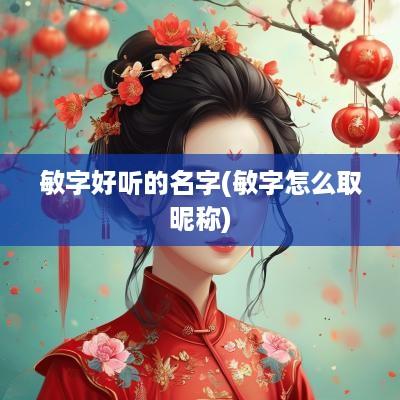 敏字好听的名字(敏字怎么取昵称)