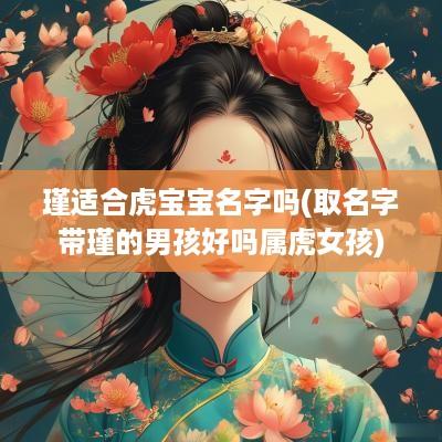 瑾适合虎宝宝名字吗(取名字带瑾的男孩好吗属虎女孩)