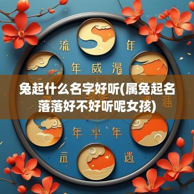 兔起什么名字好听(属兔起名落落好不好听呢女孩)