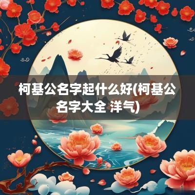 柯基公名字起什么好(柯基公名字大全 洋气)