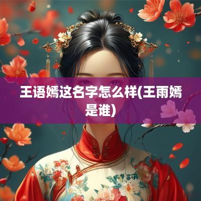 王语嫣这名字怎么样(王雨嫣是谁)