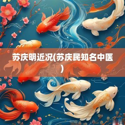 苏庆明近况(苏庆民知名中医)