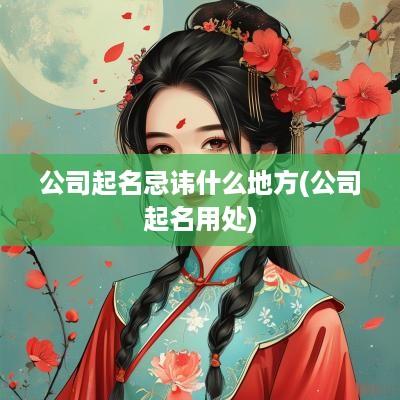 公司起名忌讳什么地方(公司起名用处)